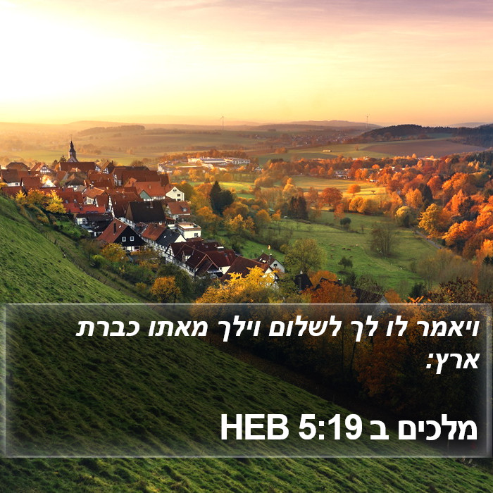 מלכים ב 5:19 HEB Bible Study