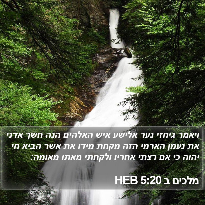 מלכים ב 5:20 HEB Bible Study