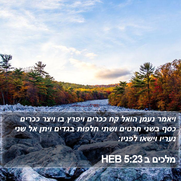 מלכים ב 5:23 HEB Bible Study