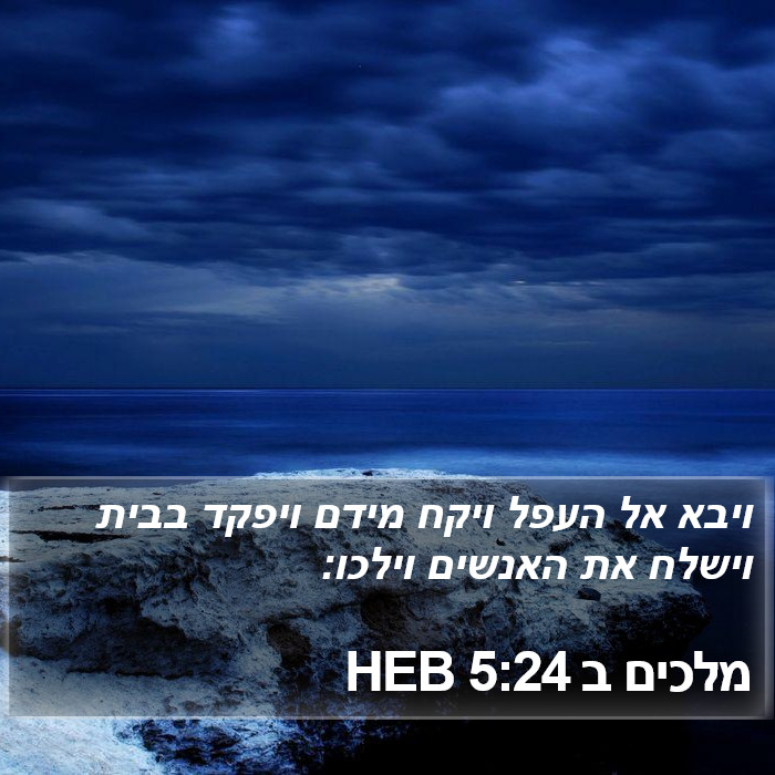 מלכים ב 5:24 HEB Bible Study