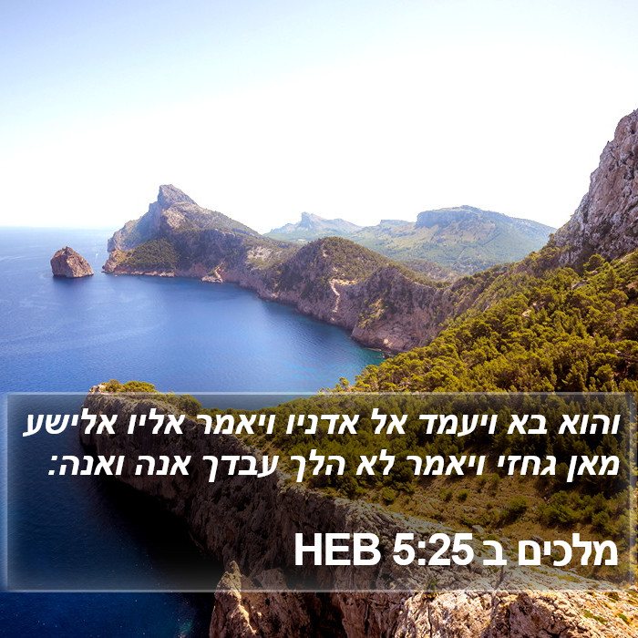 מלכים ב 5:25 HEB Bible Study