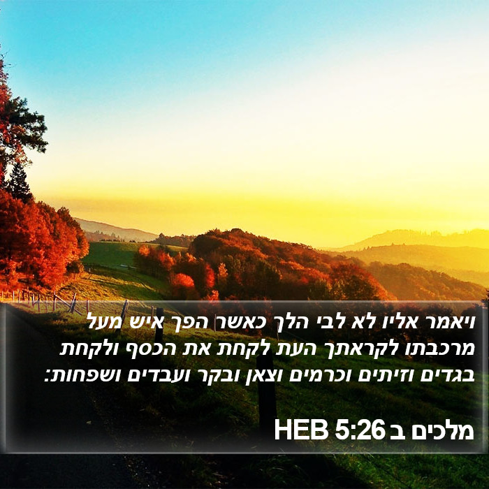 מלכים ב 5:26 HEB Bible Study