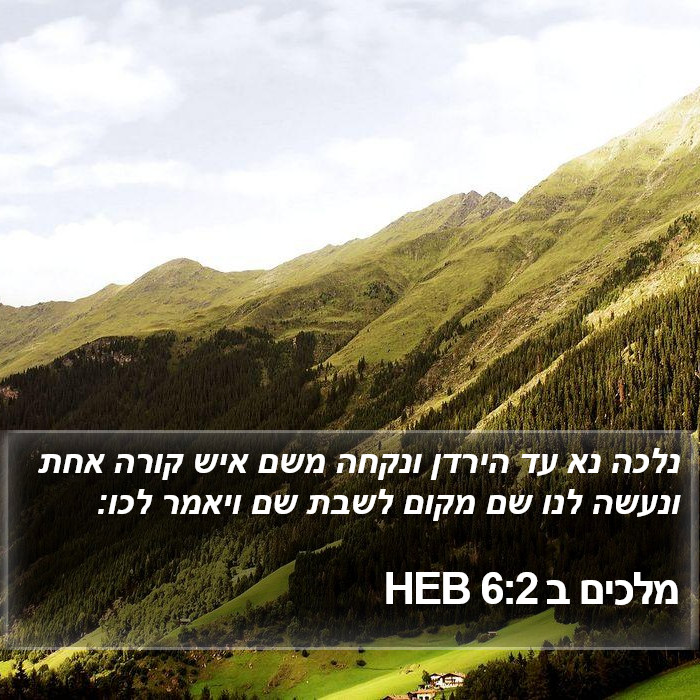 מלכים ב 6:2 HEB Bible Study