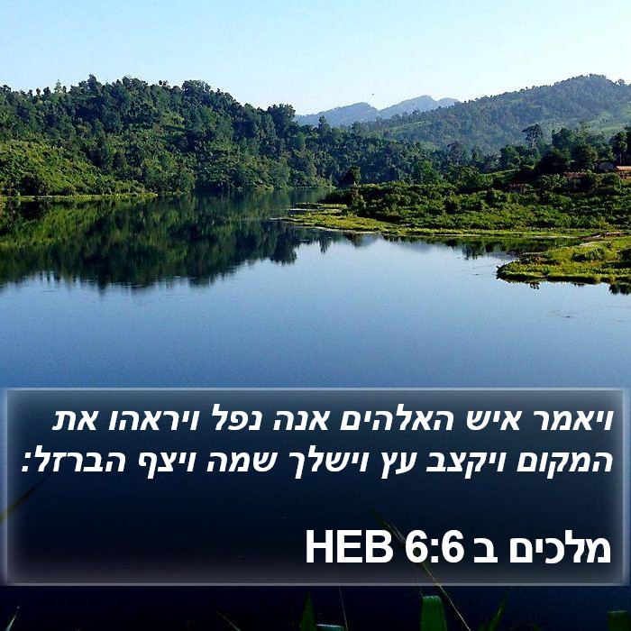 מלכים ב 6:6 HEB Bible Study