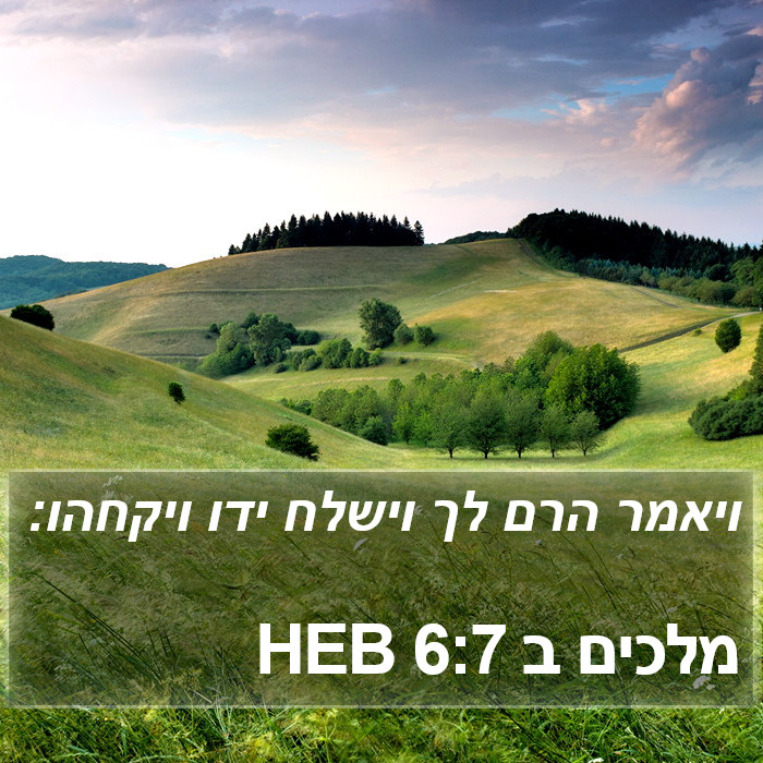 מלכים ב 6:7 HEB Bible Study