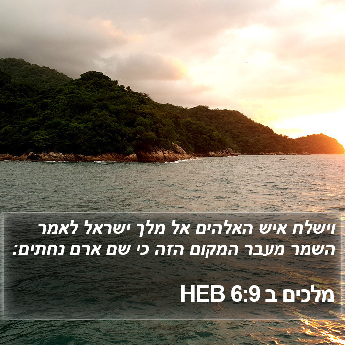 מלכים ב 6:9 HEB Bible Study