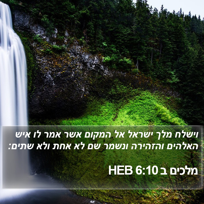 מלכים ב 6:10 HEB Bible Study