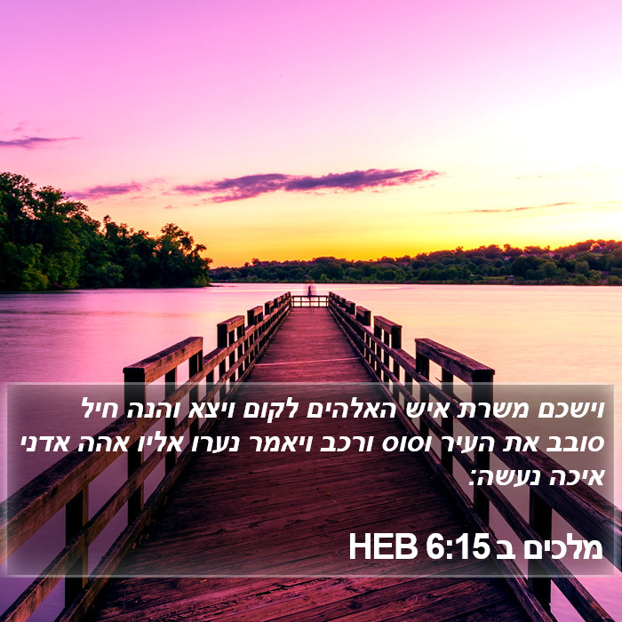 מלכים ב 6:15 HEB Bible Study