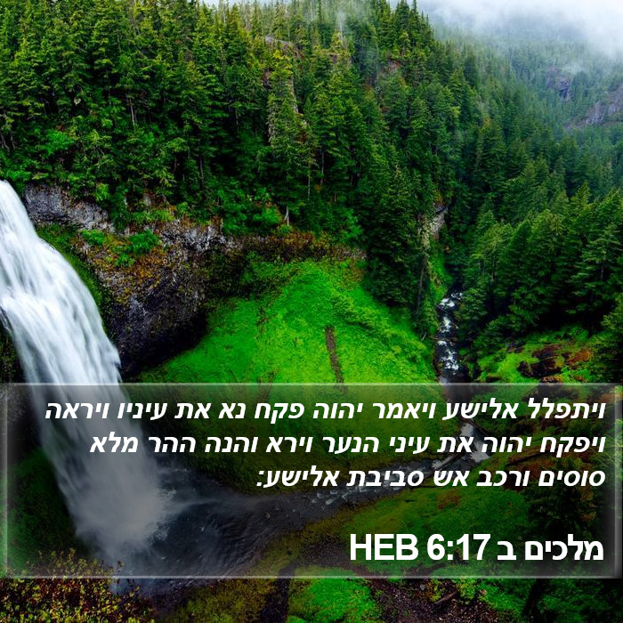 מלכים ב 6:17 HEB Bible Study