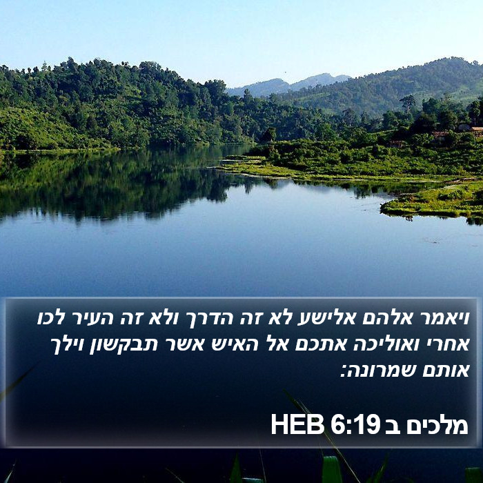 מלכים ב 6:19 HEB Bible Study