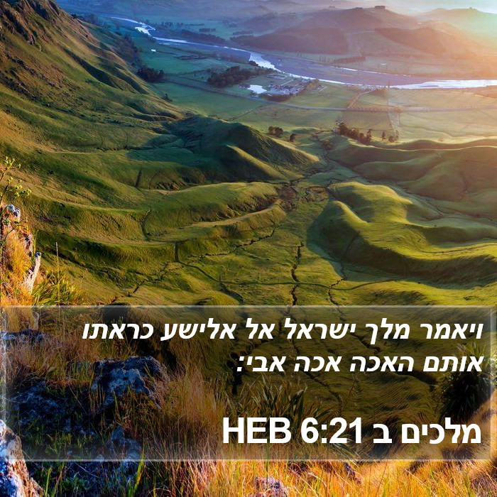 מלכים ב 6:21 HEB Bible Study