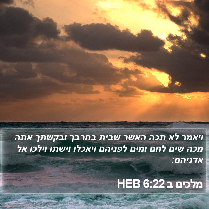 מלכים ב 6:22 HEB Bible Study