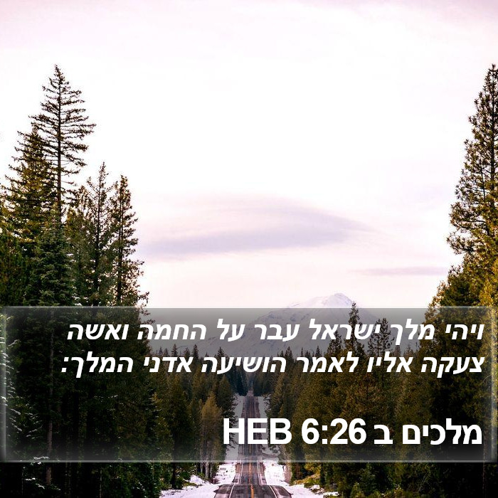 מלכים ב 6:26 HEB Bible Study