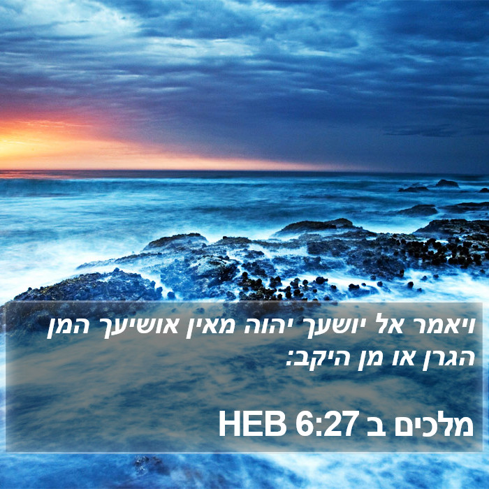 מלכים ב 6:27 HEB Bible Study