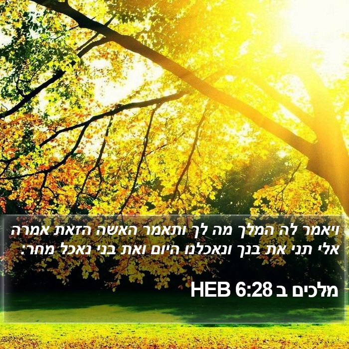 מלכים ב 6:28 HEB Bible Study