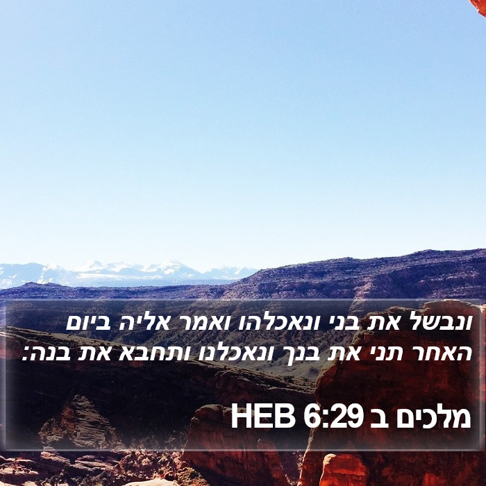 מלכים ב 6:29 HEB Bible Study