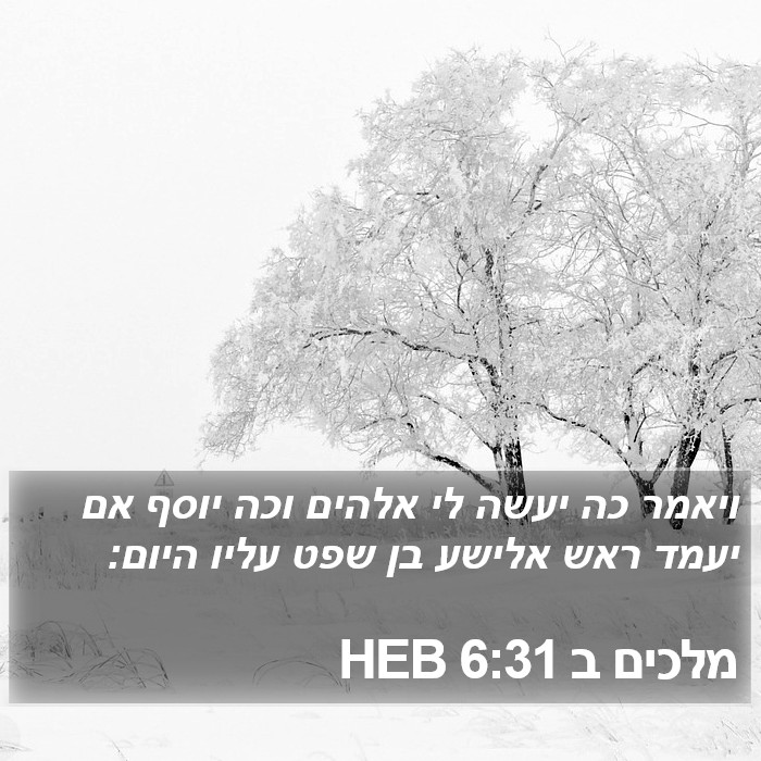 מלכים ב 6:31 HEB Bible Study