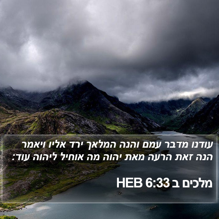 מלכים ב 6:33 HEB Bible Study