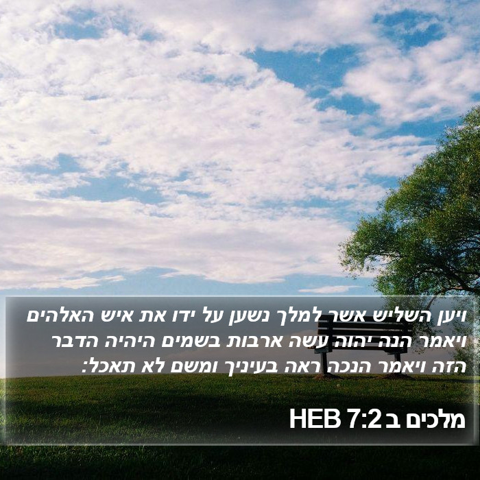 מלכים ב 7:2 HEB Bible Study