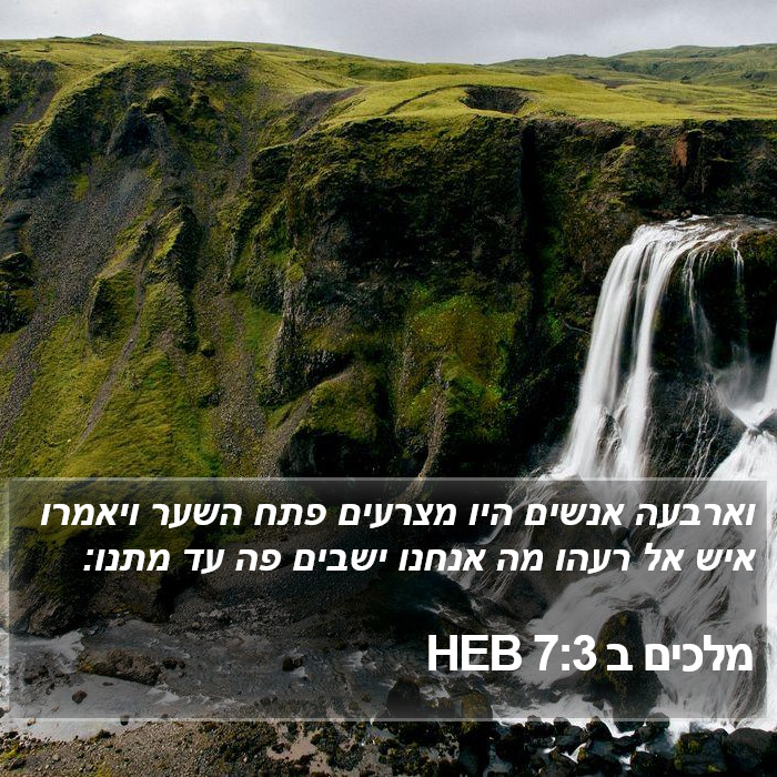 מלכים ב 7:3 HEB Bible Study