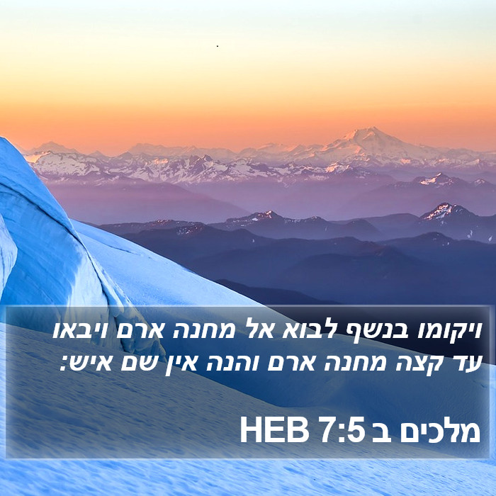 מלכים ב 7:5 HEB Bible Study