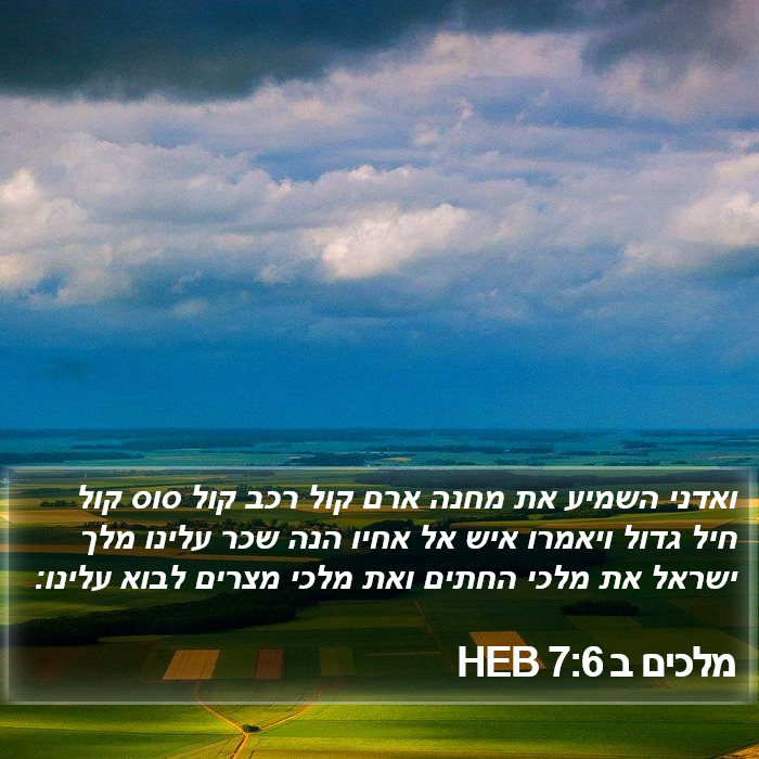 מלכים ב 7:6 HEB Bible Study