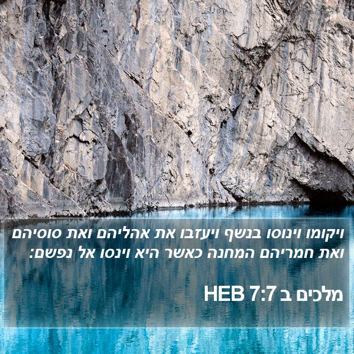 מלכים ב 7:7 HEB Bible Study