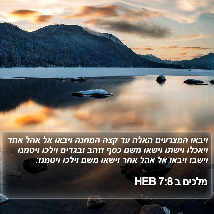 מלכים ב 7:8 HEB Bible Study