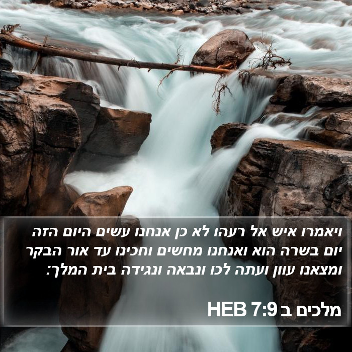 מלכים ב 7:9 HEB Bible Study