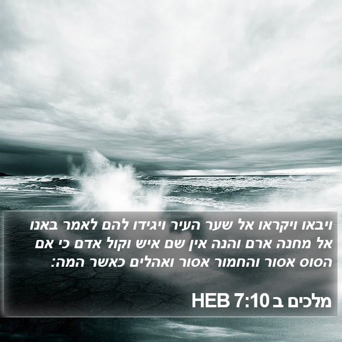 מלכים ב 7:10 HEB Bible Study