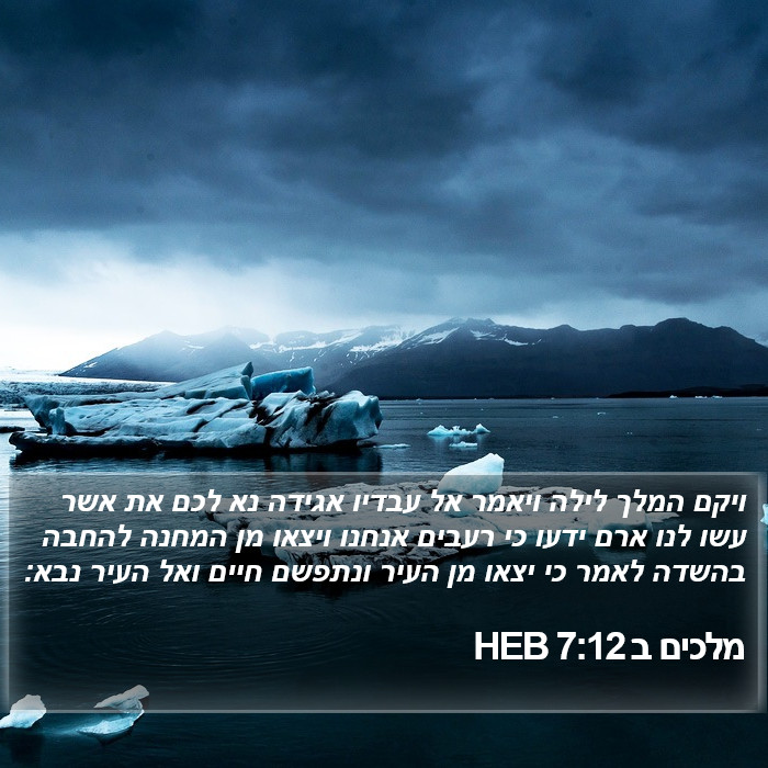 מלכים ב 7:12 HEB Bible Study