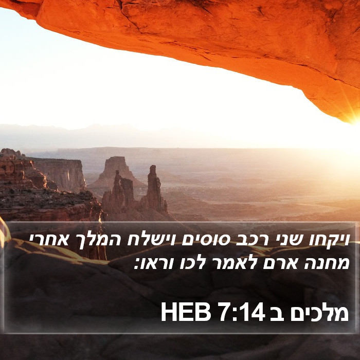 מלכים ב 7:14 HEB Bible Study