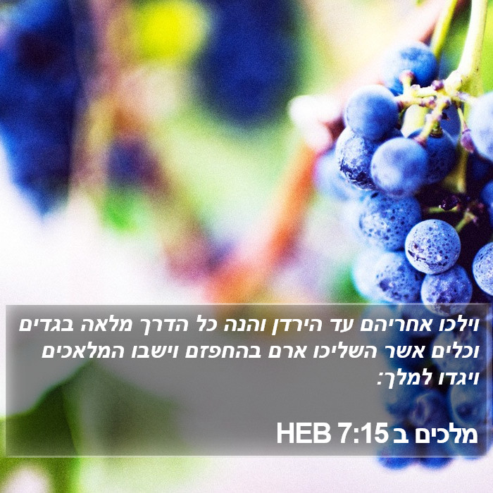 מלכים ב 7:15 HEB Bible Study