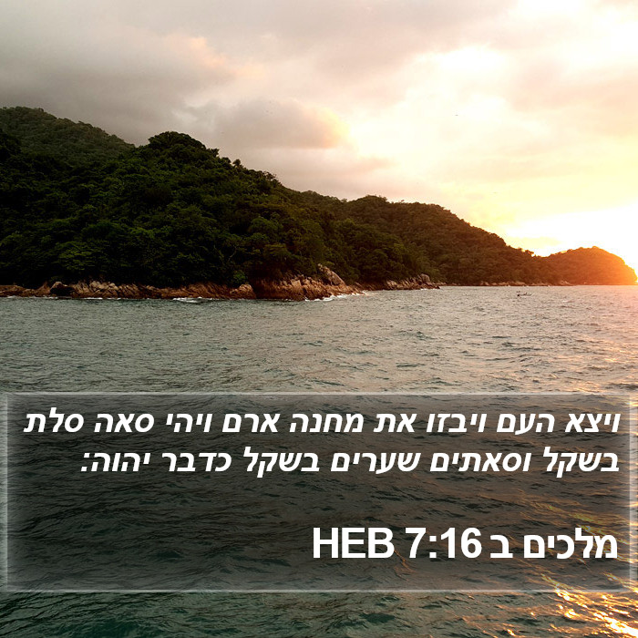 מלכים ב 7:16 HEB Bible Study