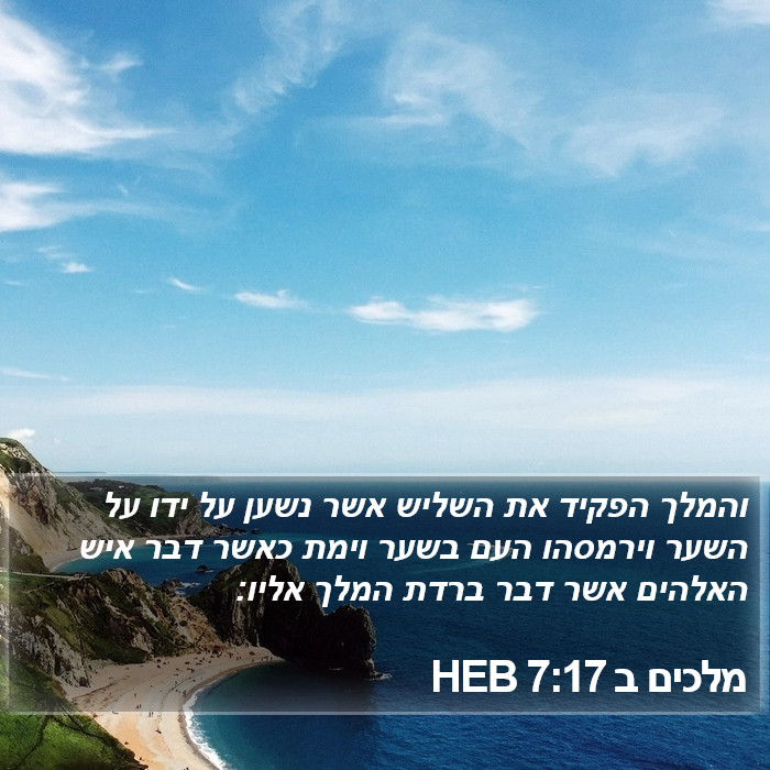 מלכים ב 7:17 HEB Bible Study