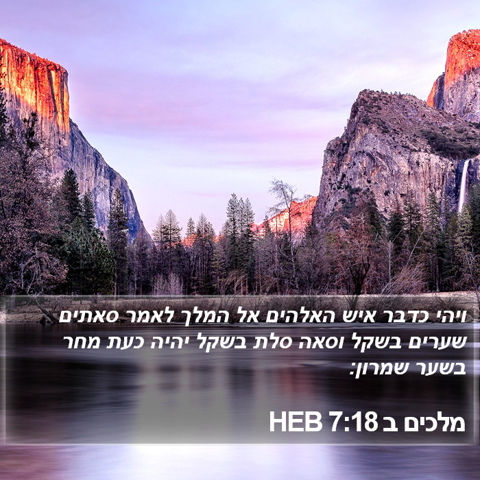 מלכים ב 7:18 HEB Bible Study