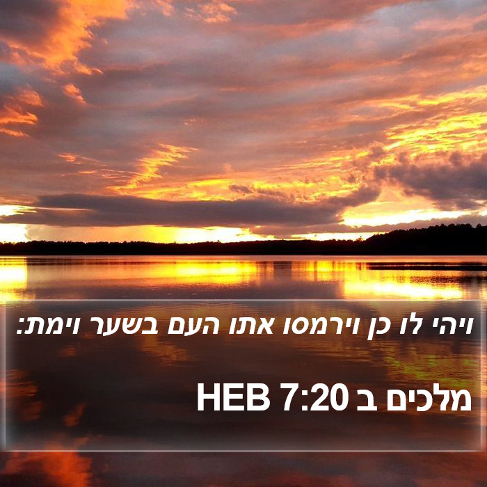 מלכים ב 7:20 HEB Bible Study