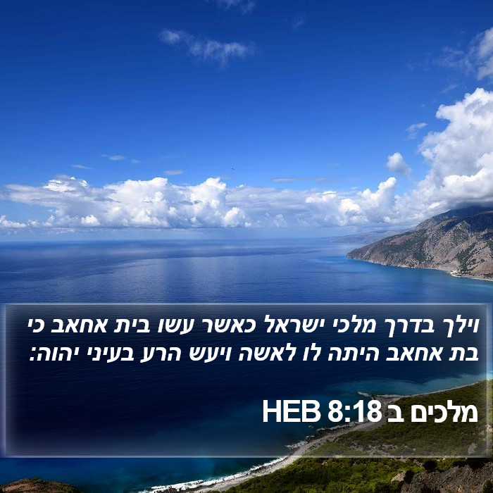 מלכים ב 8:18 HEB Bible Study