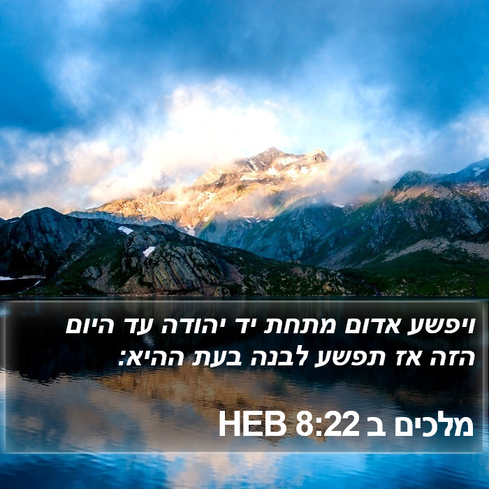 מלכים ב 8:22 HEB Bible Study