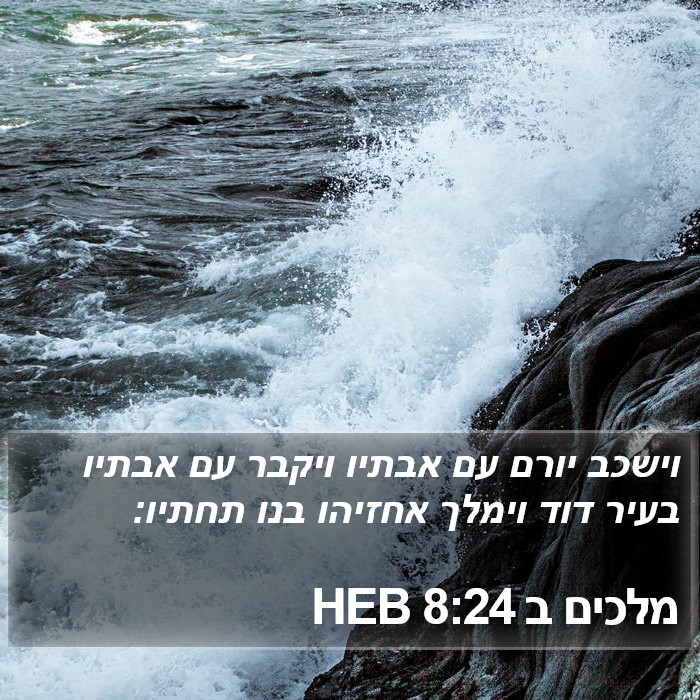 מלכים ב 8:24 HEB Bible Study