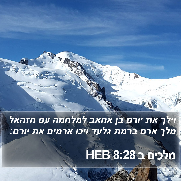 מלכים ב 8:28 HEB Bible Study