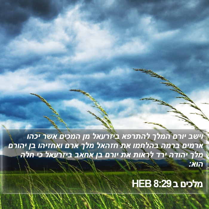 מלכים ב 8:29 HEB Bible Study