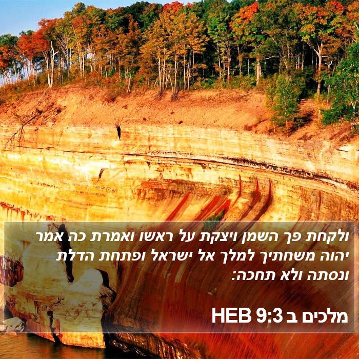 מלכים ב 9:3 HEB Bible Study