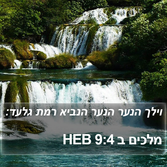 מלכים ב 9:4 HEB Bible Study