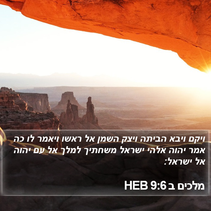 מלכים ב 9:6 HEB Bible Study