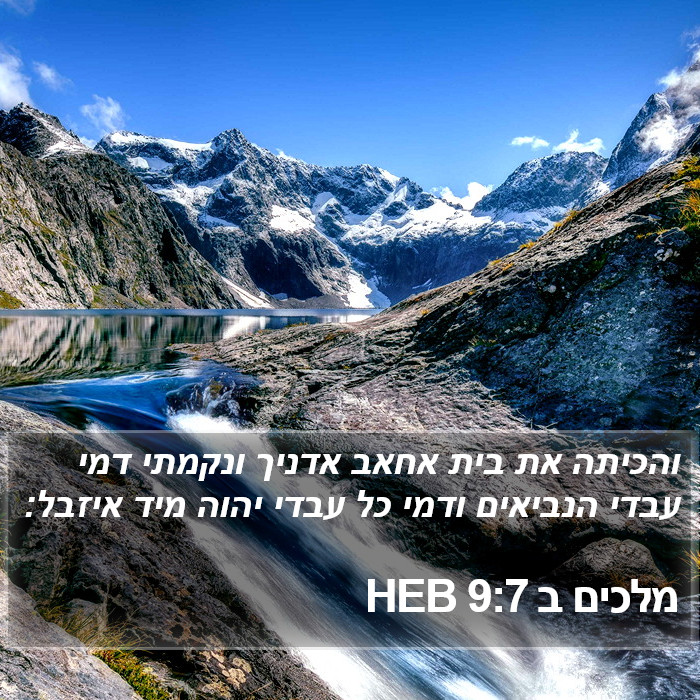 מלכים ב 9:7 HEB Bible Study