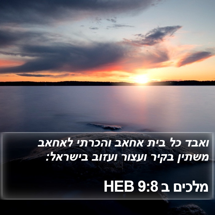 מלכים ב 9:8 HEB Bible Study
