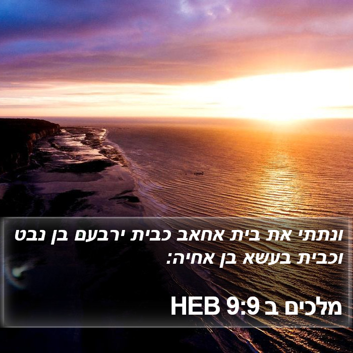 מלכים ב 9:9 HEB Bible Study