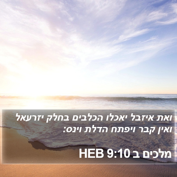 מלכים ב 9:10 HEB Bible Study