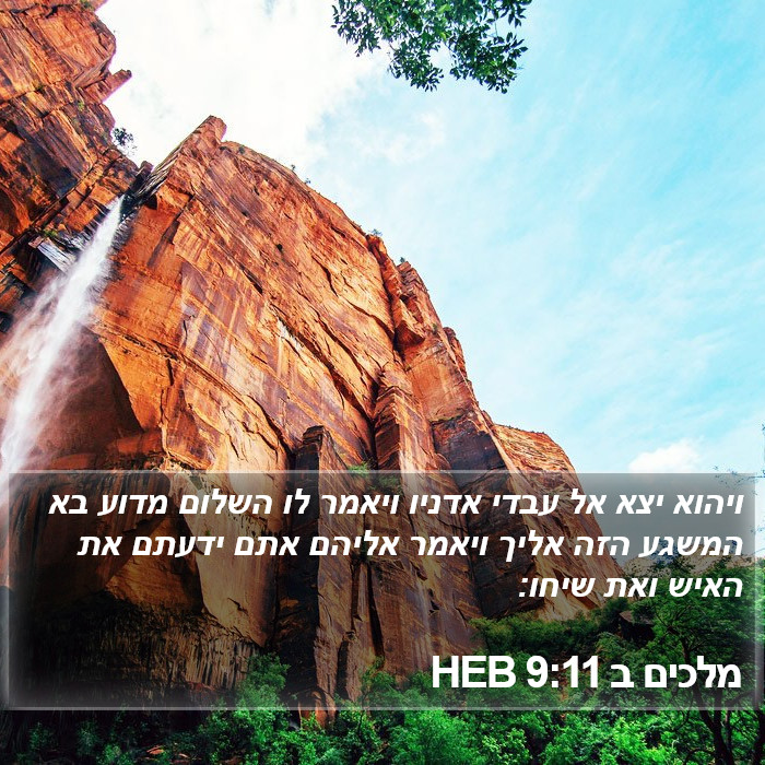 מלכים ב 9:11 HEB Bible Study